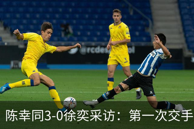 陈幸同3-0徐奕采访：第一次交手更好使用场地，只参加一项挺好！